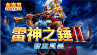 金富翁娛樂城 雷神之錘2