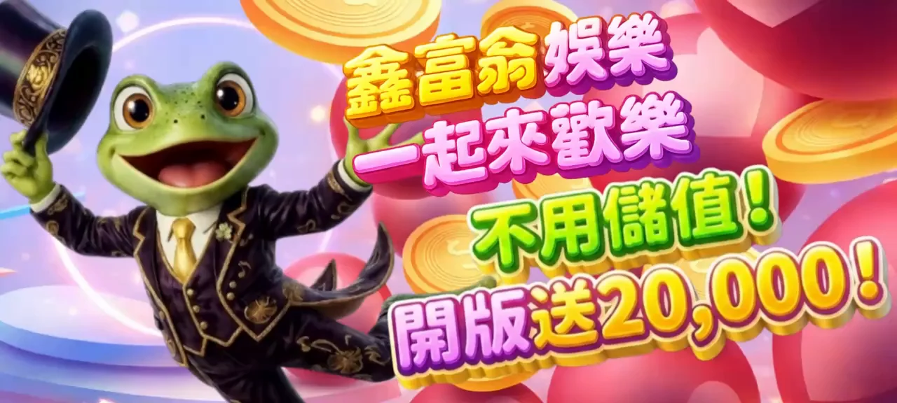 鑫富翁娛樂城